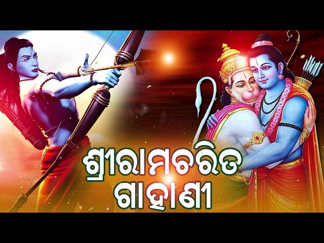 Shree Ramacharita Gahani | ଶ୍ରୀରାମଚରିତ ଗIହାଣୀ । ବାଦଲ କୁମାରଙ୍କ କଣ୍ଠରେ ସୁନ୍ଦର ଗIହାଣୀ ଗୀତ