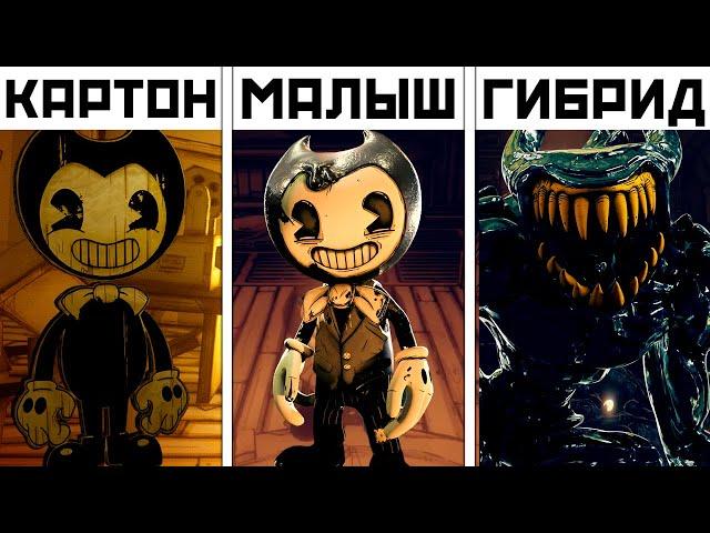 Все ФОРМЫ БЕНДИ из Bendy and the Dark Revival Бенди и Тёмное возрождение разбор BATDR