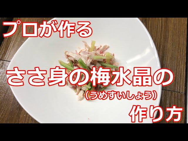 【料理】【ささ身】プロが作るささ身の梅水晶（うめすいしょう）