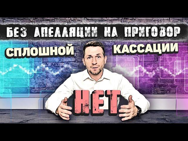 Кассация в обход Апелляции. Изменения в обжаловании Приговора в сплошной кассации