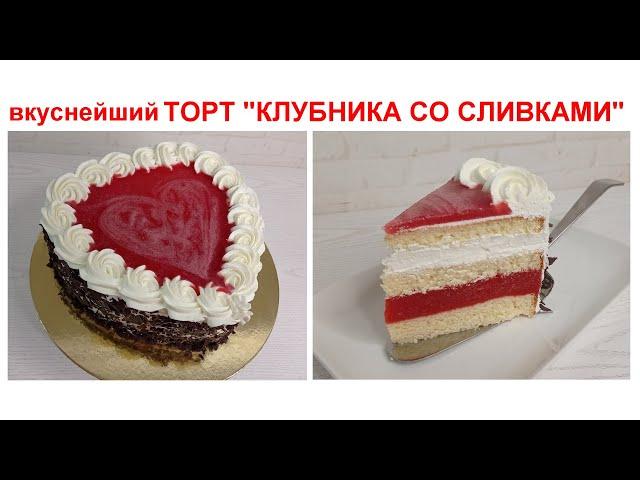 вкуснейший торт КЛУБНИКА со СЛИВКАМИ! ТОРТ СЕРДЦЕ! Очень ПРОСТОЙ в приготовлении!  ТОРТЫ и КУЛИНАРИЯ