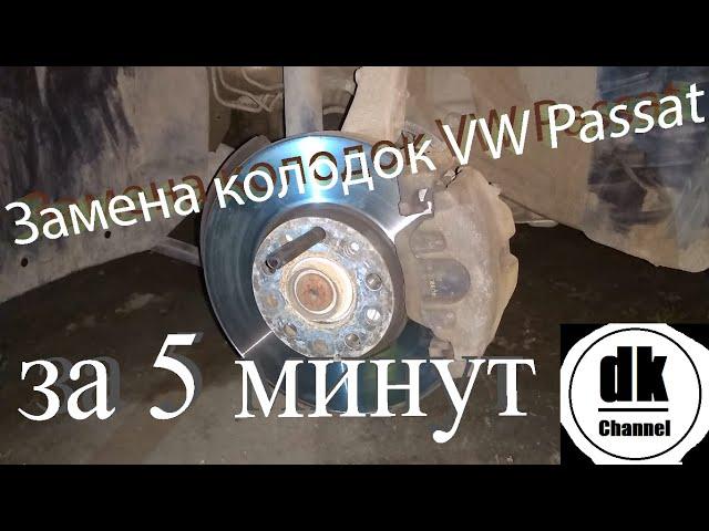 Замена передних тормозных колодок VW Passat B5+