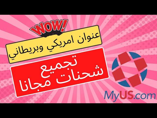 تسوق و اشحن من امريكا وبريطانيا + خدمة تجميع شحنات  MyUs.com شرح استخدام