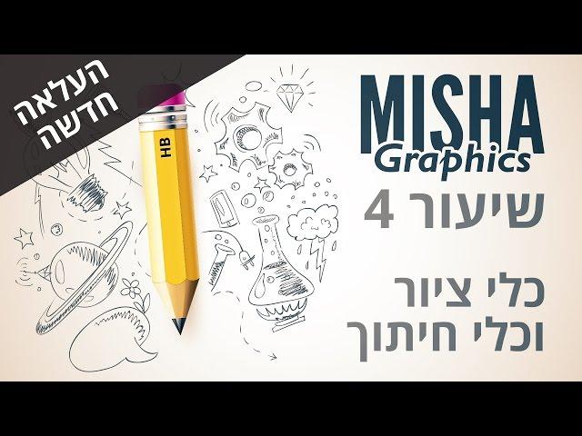 אילוסטרייטור - שיעור 4 - משופר - כלי הציור וכלי החיתוך