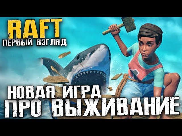 НОВАЯ ИГРА ПРО ВЫЖИВАНИЕ НА ПЛОТУ В ОКЕАНЕ - RAFT [Первый взгляд, Обзор]