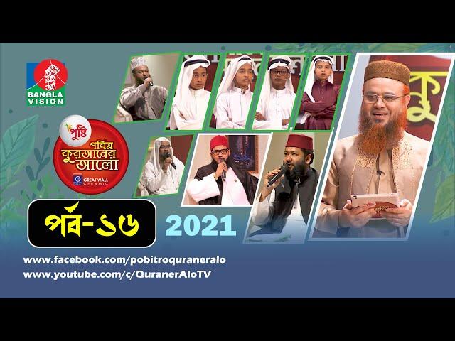 Pobitro Quraner Alo 2021 Ep 16 | পবিত্র কুরআনের আলো ২০২১ পর্ব-১৬ | শাইখ @mokhterahmad