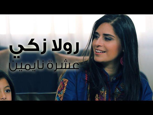 Rula Zaki -Ten in a Bed (Children's Song) رولا زكي - عشرة نايمين