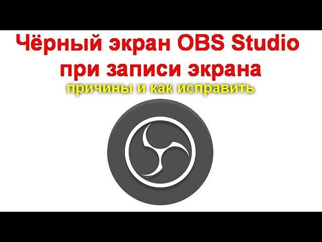 Чёрный экран OBS Studio при записи экрана - причины и как исправить
