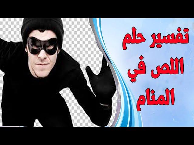 حلم اللص للعزباء في المنام - تفسير حلم الحرامي للبنت العزباء - السارق في المنام للعزباء