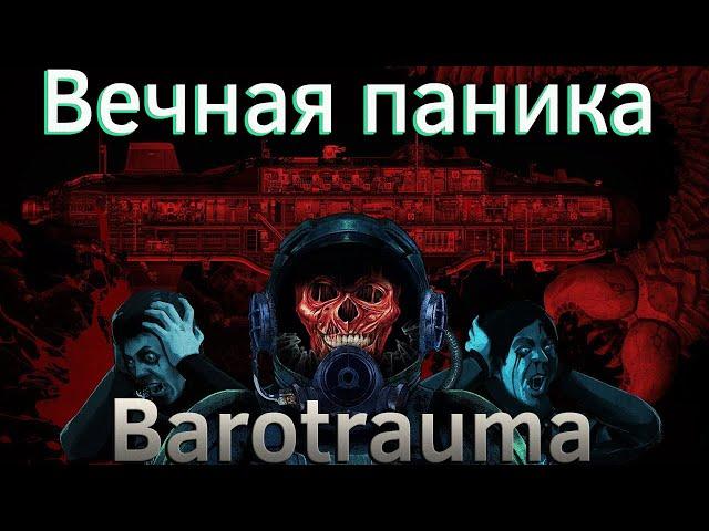 Вечная паника | Barotrauma