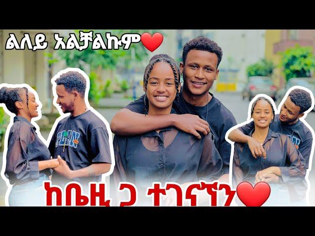 ከቤዚ ጋ ተገናኘን // ቤዚ ለኔ የላትን ቦታ አሳየችኝ️