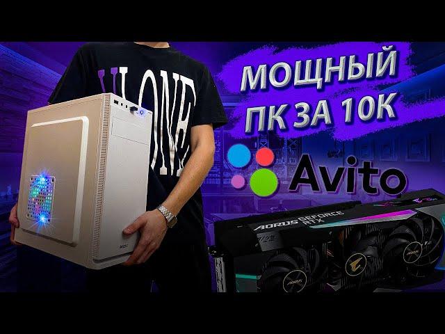 СОБРАЛ ИГРОВОЙ ПК  С АВИТО ЗА 10К