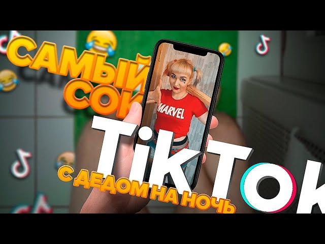 САМЫЙ СОК ИЗ ТИК ТОК / ВЕЧЕР С ДЕДОМ