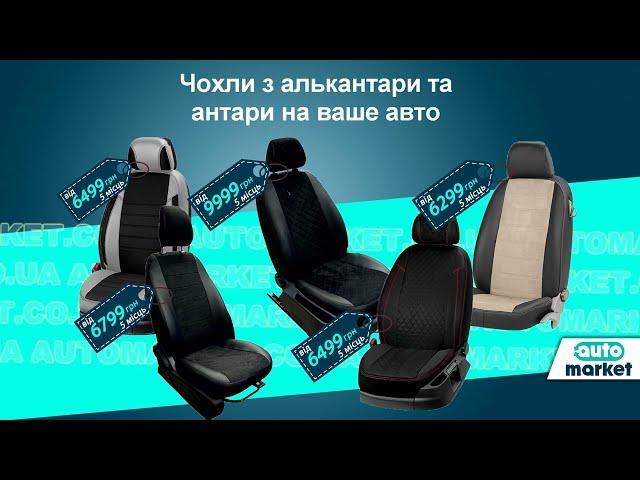 Авточохли з алькантари на AUTOmarket