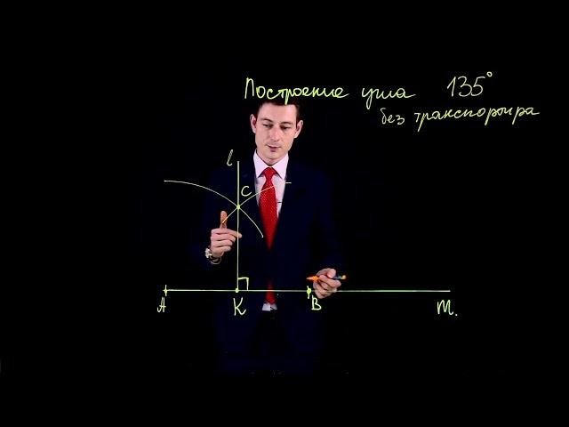  Мастер-класс: Построение угла 135° без транспортира! 