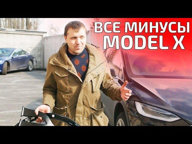 -Минусы Tesla Model X