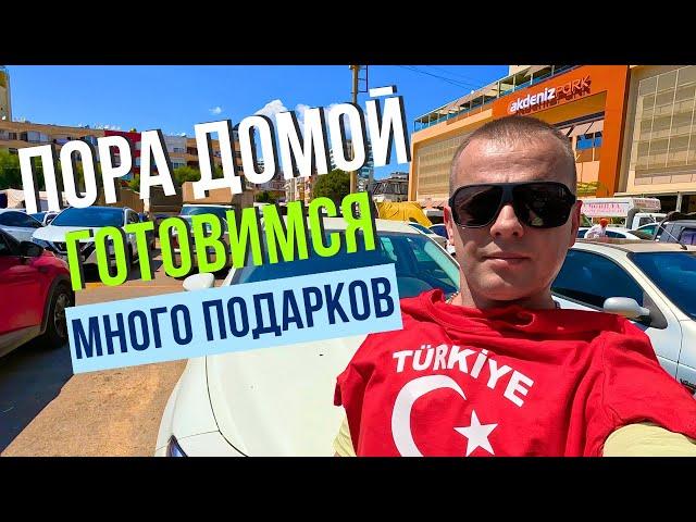 ГОТОВИМСЯ К ПОЕЗДКЕ! Подарки! ЧТО покупаем? ТУРЦИЯ!