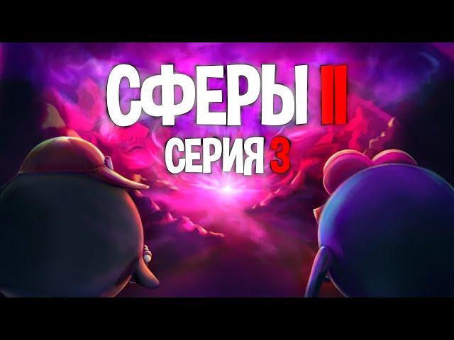 СЕРИЯ ТРЕТЬЯ - СФЕРЫ 2 | ГВИН ПИНЕС