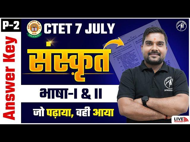 संस्कृत ANSWER KEY Paper-2 भाषा- 1 & 2 CTET 7 JULY Exam by Adhyayan Mantra