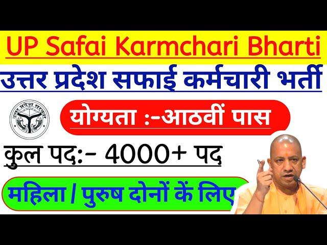 UP Safai Karmchari Bharti 2023 ||  40000 सफाई कर्मी का होंगी नई भर्ती अवेदन फॉर्म