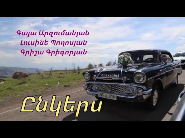 Gaya Arzumanyan, Grisha Grigoryan,  Lusine Poghosyan - Ընկերս / Ynkers // Official Video 2020