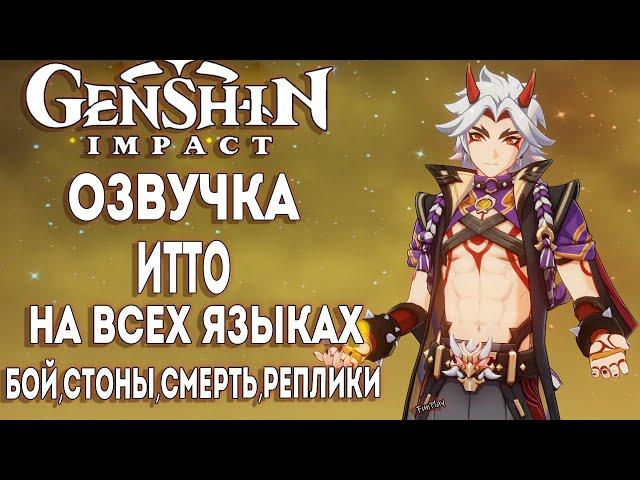 ОЗВУЧКА ИТТО НА ВСЕХ ЯЗЫКАХ ► Genshin impact