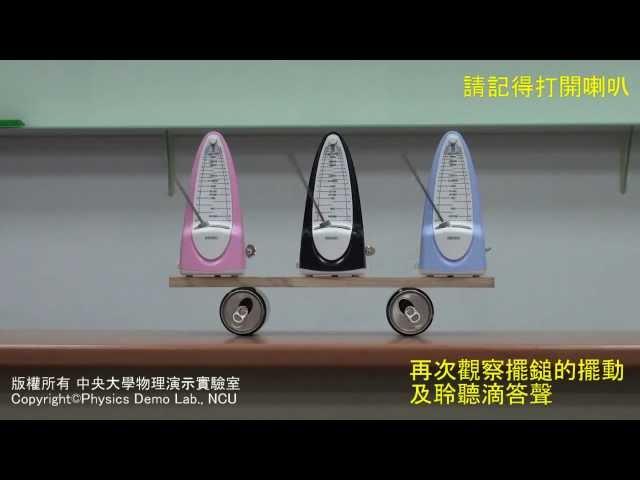 【中央大學】物理演示實驗－神奇的同步 synchronization