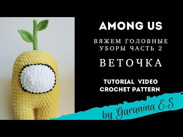 AMONG US: Веточка. Мастер-Класс - головные уборы. Амигуруми . Amigurumi tutorial crochet pattern