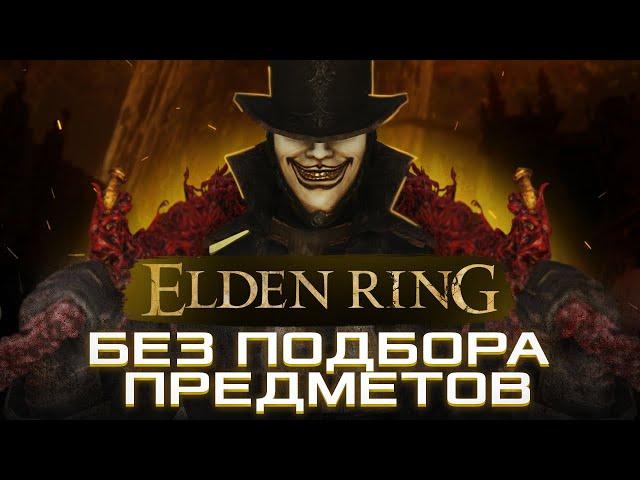 КАК ПРОЙТИ ELDEN RING БЕЗ ПОДБОРА ПРЕДМЕТОВ