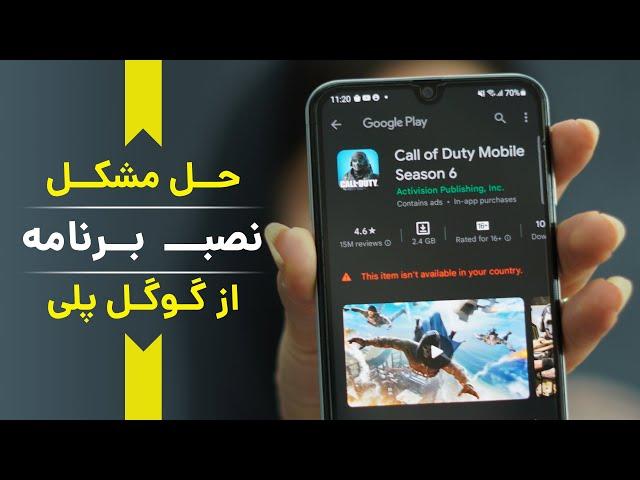 google play error | یک روش عالی برای نصب برنامه های غیر قابل دسترس در گوگل پلی