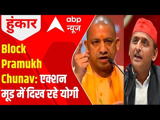 UP Block Pramukh Polls case-CM Yogi in action| उत्तर प्रदेश में छोटा चुनाव, बड़ा तनाव! Hoonkar