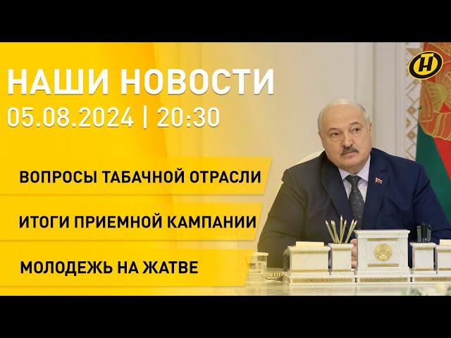 Лукашенко провел совещание; 30 лет Совбезу; уборка льна; успешные стартапы вместо заброшек | Новости