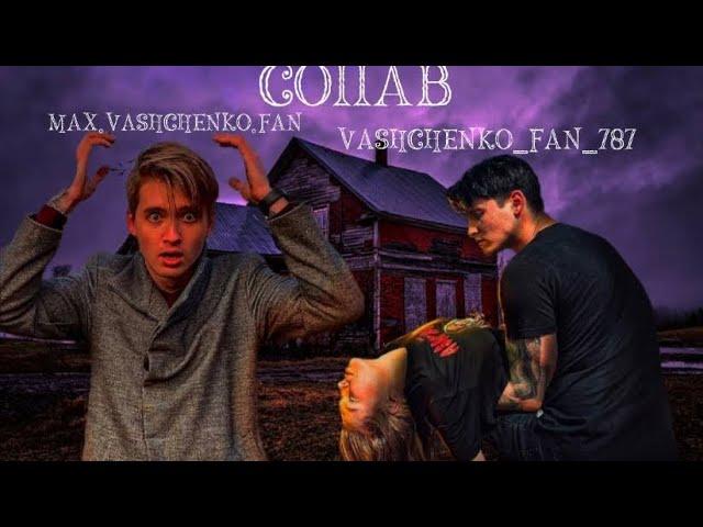 COLLAB 2X с имбой|edit| @-Max-fan-112- and @BajsAm