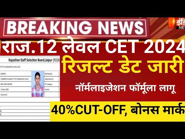 Rajasthan 12 CET result 2024/Cet normalisation 2024/CET secondary result 2024/RSMSSB 12th CET result