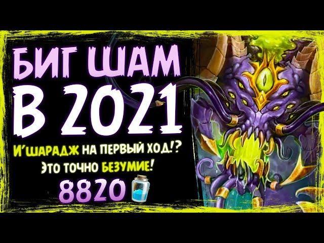 ЭТА колода ВЗБУДОРАЖИЛА мету!  Новый БИГ шаман | Massamun | Вольный | Hearthstone