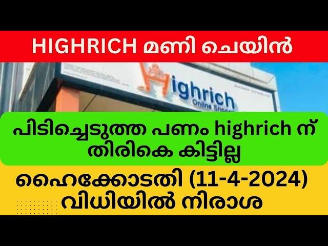 പിടിച്ചെടുത്ത പണം highrich ന് തിരികെ കിട്ടില്ല #highrichonline #highrichupdate