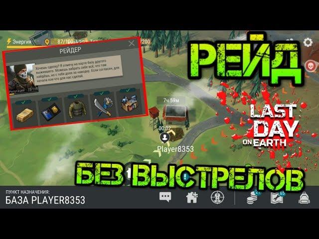 Рейд выжившего Player8353. Зарейдил базу без использования оружия! Забрал все Last day