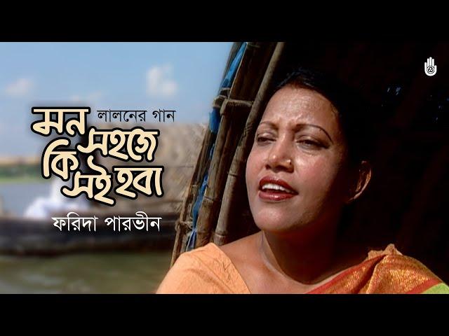 Mon sohoje ki soi hoba  মন সহজে কি সই হবা | Lalon Geeti |  Farida Parveen