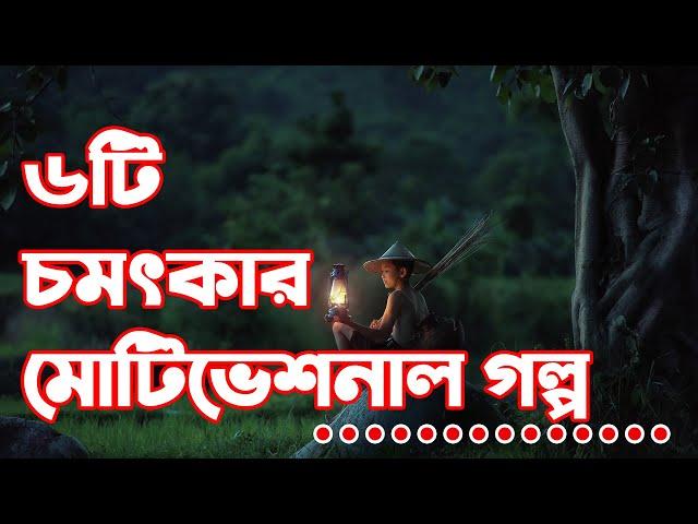 ৬টি সেরা মোটিভেশনাল গল্প l The Best Inspirational story in Bangla Motivation video