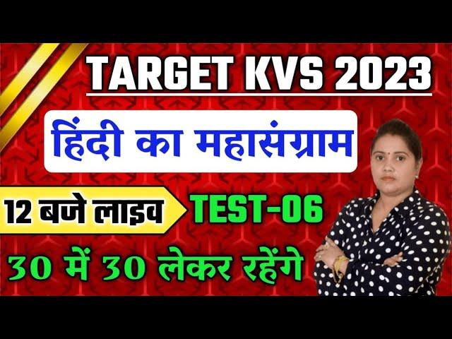KVS Hindi Practice Set-06| Hindi For KVs Exam | kvs hindi class | kvs hindi preparation