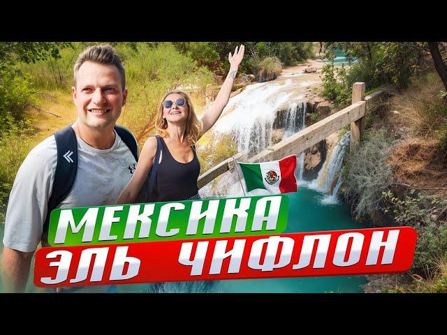 Мексика. Как ошибаются 99% туристов, летя в Мексику? Еда, цены, отель и водопад Эль Чифлон