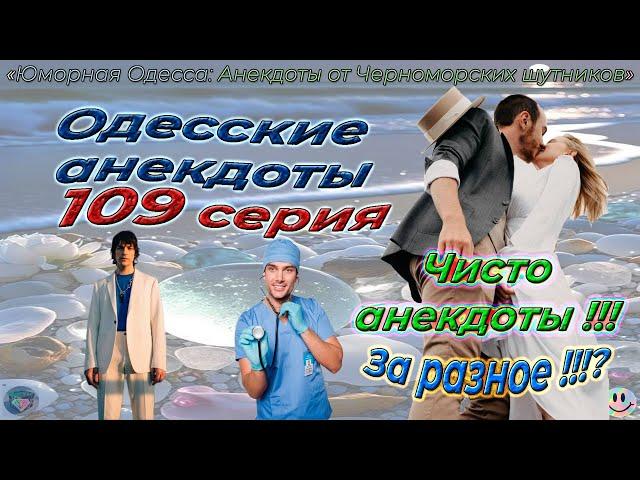 Одесские анекдоты 109 серия