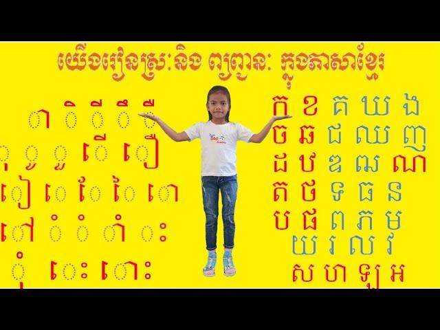 រៀនភាសាខ្មែរ ស្រៈនិងព្យញ្ជនៈ Learn Khmer language@Funny 9