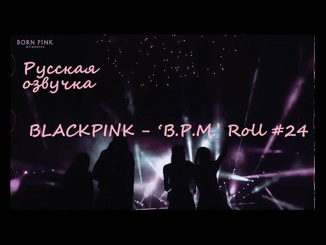 BLACKPINK - ‘B.P.M.’ Roll #24 Русская озвучка