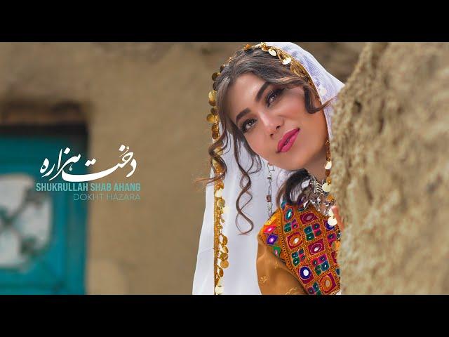 Dukht-e Hazara - shukrullah shab Ahang 4k || دخت هزاره آهنگ جدید هزارگی شکر الله شباهنگ