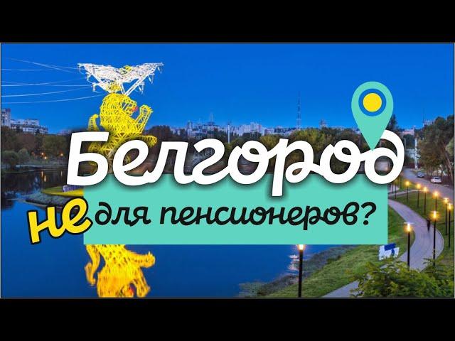 Белгород. Подробный обзор города, который становится лучше