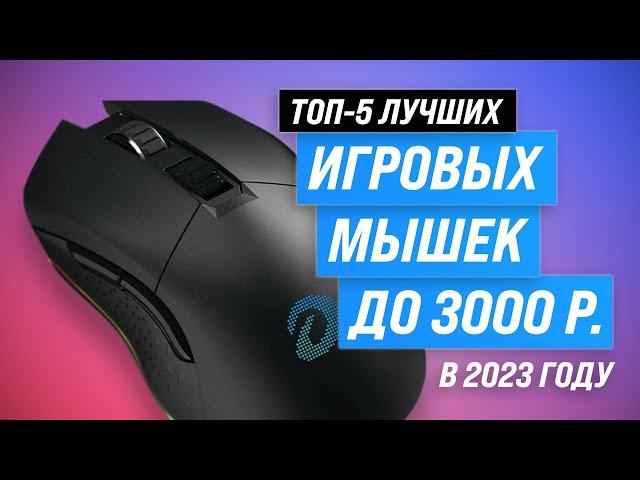 Лучшие игровые мыши 2023 года до 3000 рублей  ТОП–5 бюджетных мышек ️ Беспроводные ️ Проводные