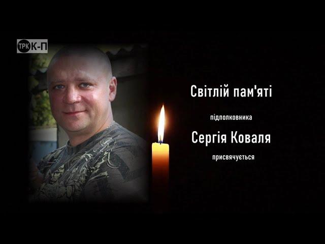 "Полеглим за Україну присвячується..."  Сергій Коваль.