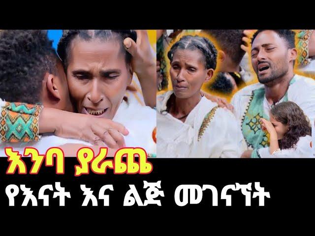 እንባ ያራጫዉ የቤተሰብ መገናኘት | Aba daily4 #ebs #kidamenkesatonebs #family