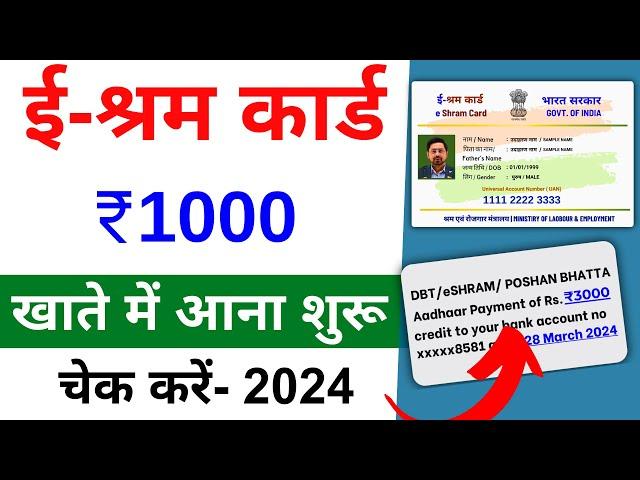 E shram card ka paisa kaise check kare | E shram card balance check 2024 | ई श्रम कार्ड का पैसा